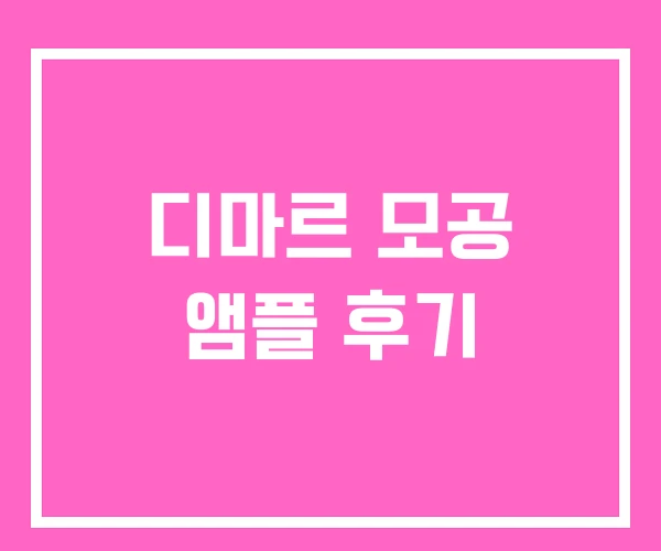 디마르 모공 앰플 후기 디마르 모공 앰플 후기