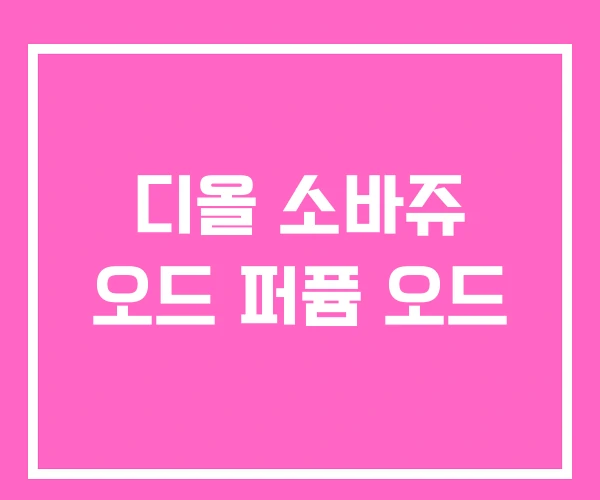 디올 소바쥬 오드 퍼퓸 오드