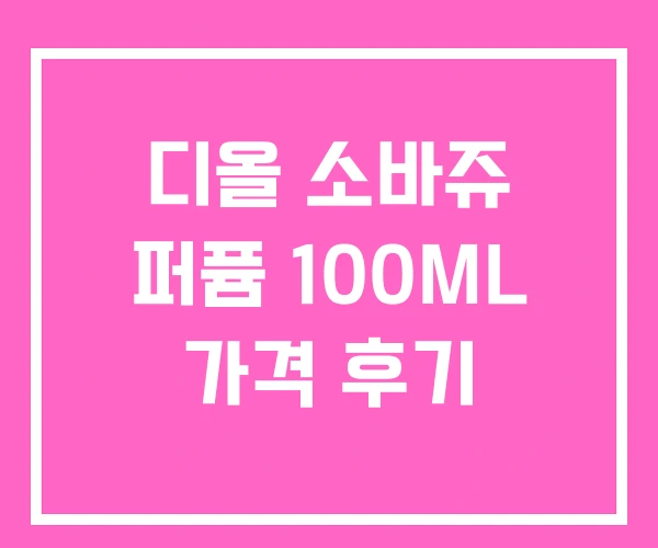 디올 소바쥬 퍼퓸 100ML 가격 후기 디올 소바쥬 퍼퓸 100ML 가격 후기