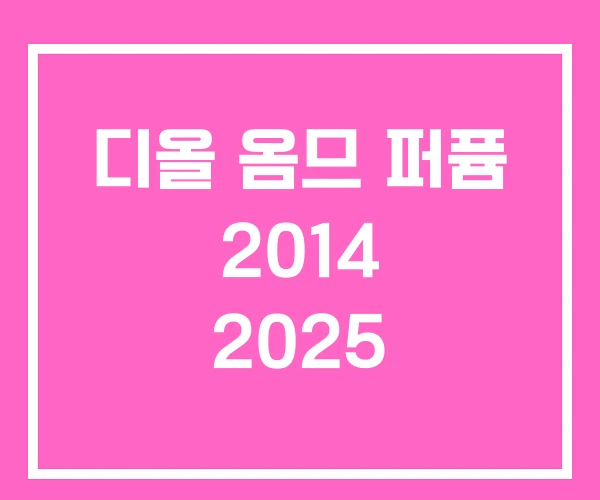 디올 옴므 퍼퓸 2014 2025 디올 옴므 퍼퓸 2014 2025