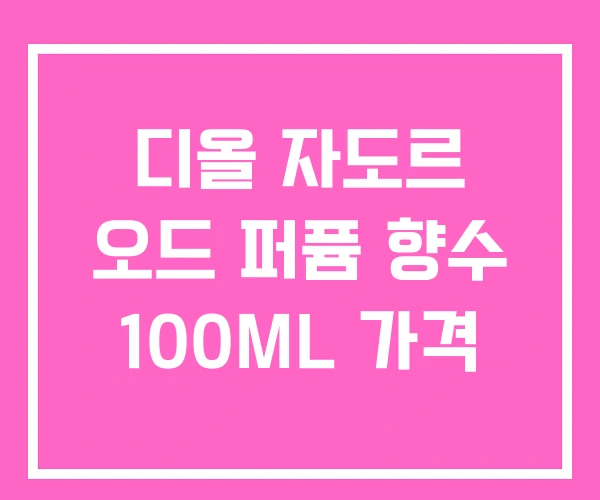 디올 자도르 오드 퍼퓸 향수 100ML 가격