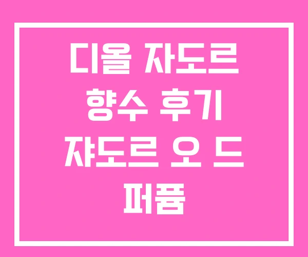 디올 자도르 향수 후기 쟈도르 오 드 퍼퓸