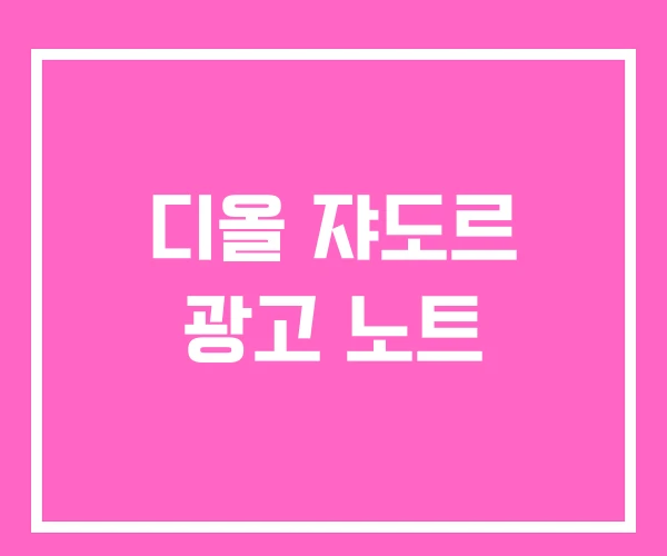 디올 쟈도르 광고 노트