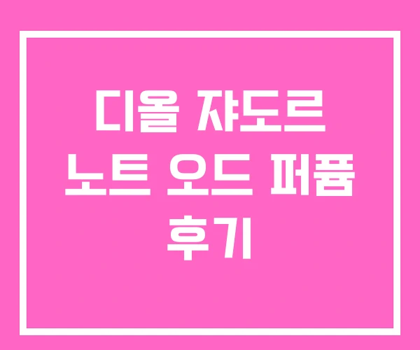 디올 쟈도르 노트 오드 퍼퓸 후기 디올 쟈도르 노트 오드 퍼퓸 후기