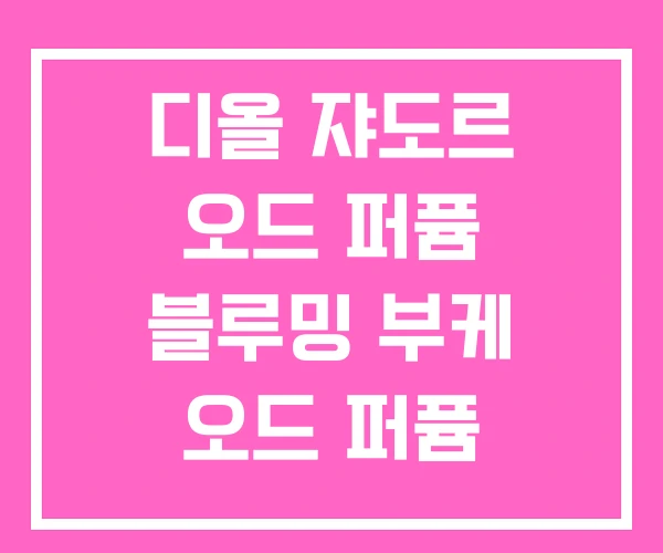 디올 쟈도르 오드 퍼퓸 블루밍 부케 오드 퍼퓸