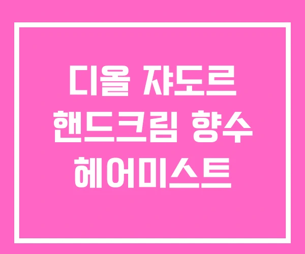 디올 쟈도르 핸드크림 향수 헤어미스트 디올 쟈도르 핸드크림 향수 헤어미스트