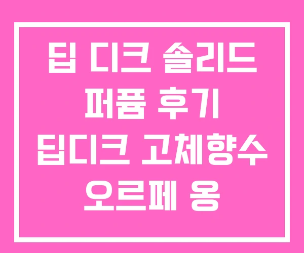딥 디크 솔리드 퍼퓸 후기 딥디크 고체향수 오르페 옹