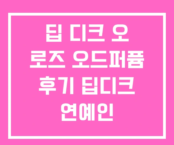 딥 디크 오 로즈 오드퍼퓸 후기 딥디크 연예인
