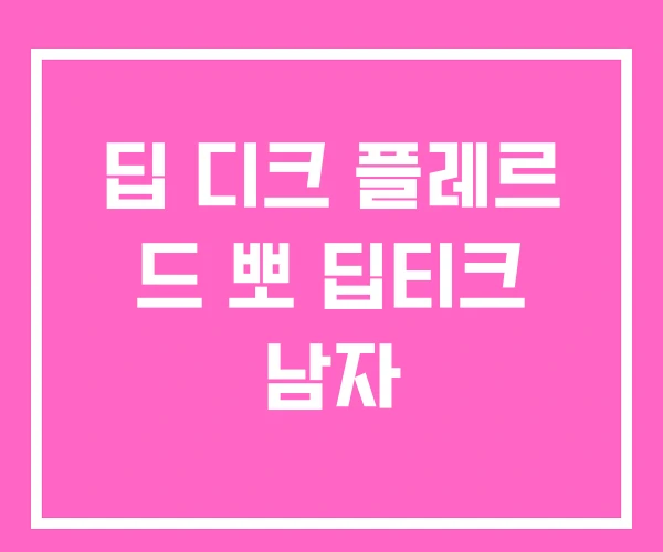 딥 디크 플레르 드 뽀 딥티크 남자