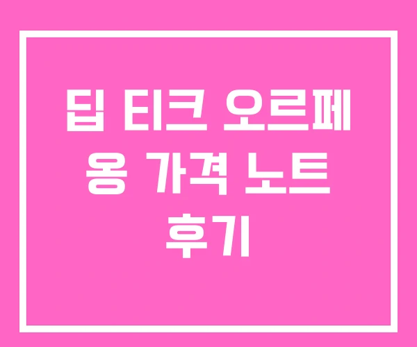 딥 티크 오르페 옹 가격 노트 후기