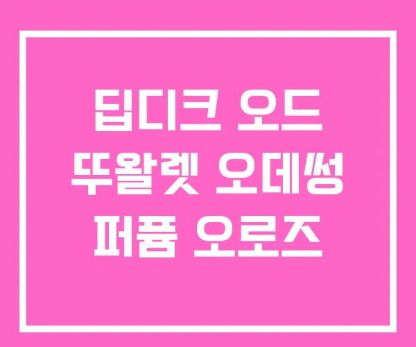 딥디크 오드 뚜왈렛 오데썽 퍼퓸 오로즈