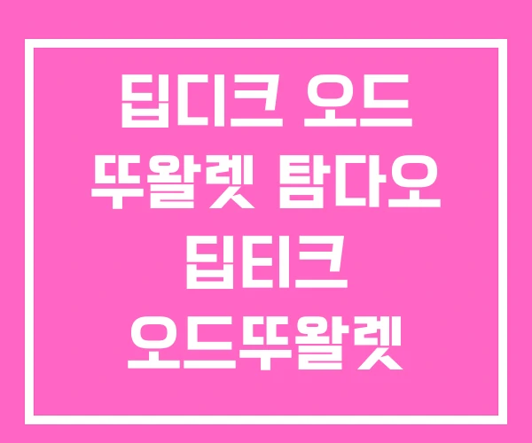 딥디크 오드 뚜왈렛 탐다오 딥티크 오드뚜왈렛 지속력 필로시코스