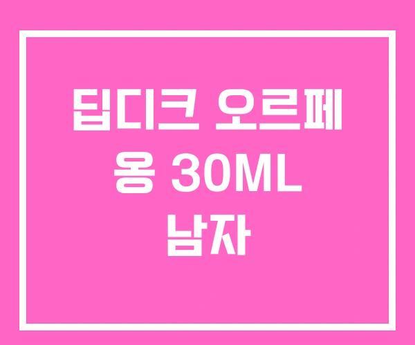 딥디크 오르페 옹 30ML 남자 딥디크 오르페 옹 30ML 남자