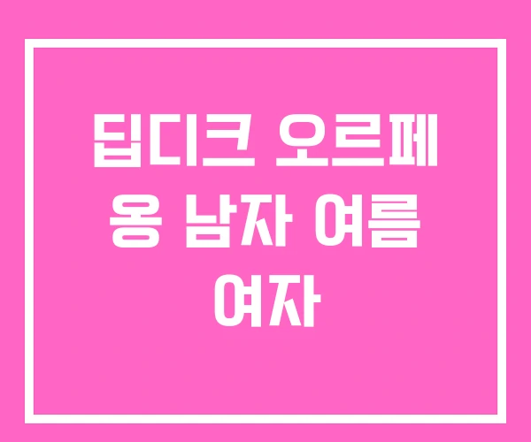 딥디크 오르페 옹 남자 여름 여자 딥디크 오르페 옹 남자 여름 여자