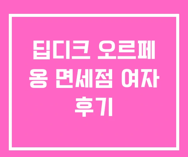 딥디크 오르페 옹 면세점 여자 후기