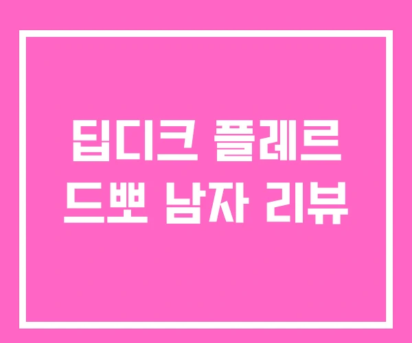 딥디크 플레르 드뽀 남자 리뷰