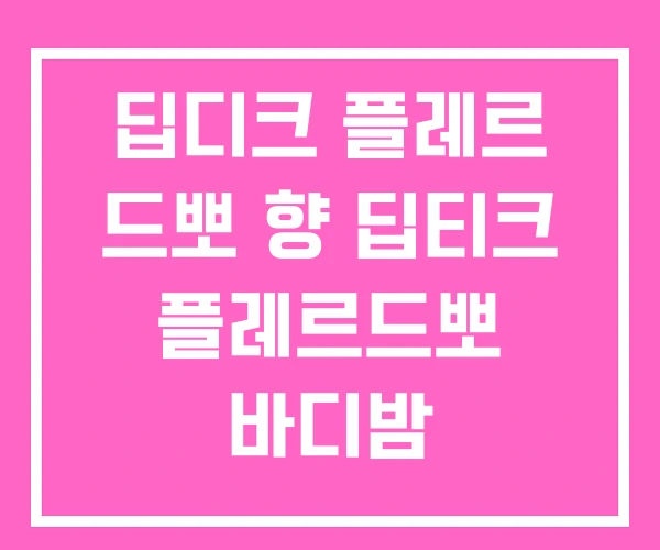 딥디크 플레르 드뽀 향 딥티크 플레르드뽀 바디밤 딥디크 플레르 드뽀 향 딥티크 플레르드뽀 바디밤