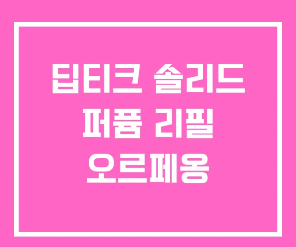 딥티크 솔리드 퍼퓸 리필 오르페옹