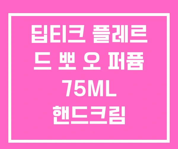 딥티크 플레르 드 뽀 오 퍼퓸 75ML 핸드크림 딥티크 플레르 드 뽀 오 퍼퓸 75ML 핸드크림