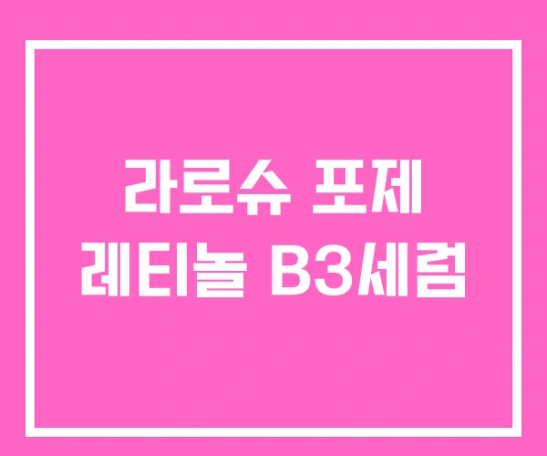 라로슈 포제 레티놀 B3세럼 라로슈 포제 레티놀 B3세럼