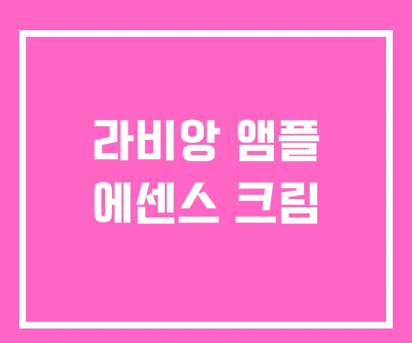 라비앙 앰플 에센스 크림 라비앙 앰플 에센스 크림