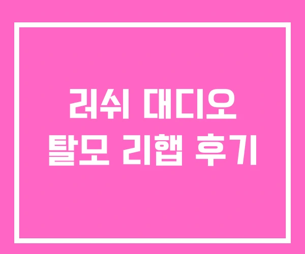 러쉬 대디오 탈모 리햅 후기