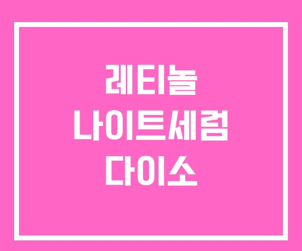 레티놀 나이트세럼 다이소