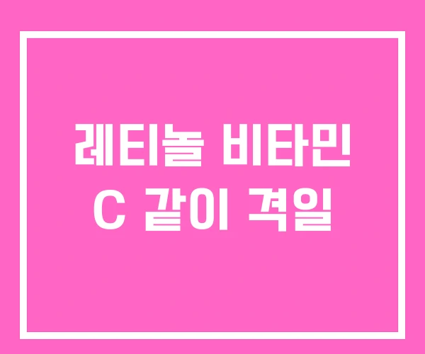 레티놀 비타민 C 같이 격일 레티놀 비타민 C 같이 격일