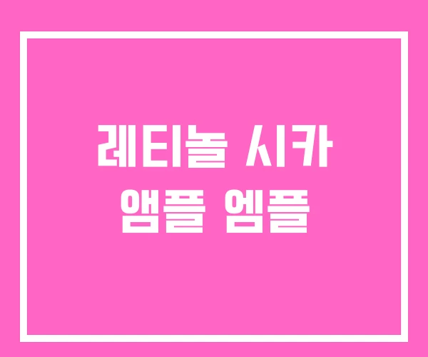 레티놀 시카 앰플 엠플