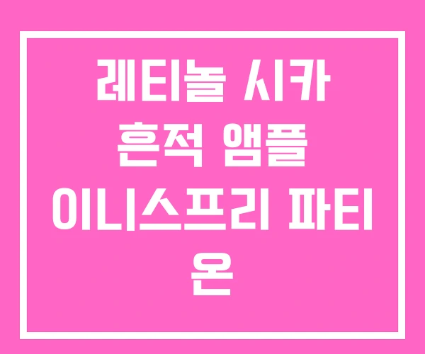 레티놀 시카 흔적 앰플 이니스프리 파티 온