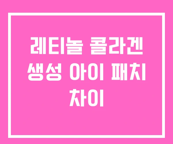 레티놀 콜라겐 생성 아이 패치 차이 레티놀 콜라겐 생성 아이 패치 차이