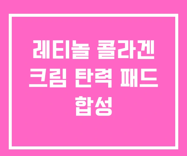 레티놀 콜라겐 크림 탄력 패드 합성