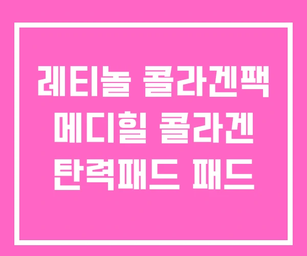 레티놀 콜라겐팩 메디힐 콜라겐 탄력패드 패드 레티놀 콜라겐팩 메디힐 콜라겐 탄력패드 패드