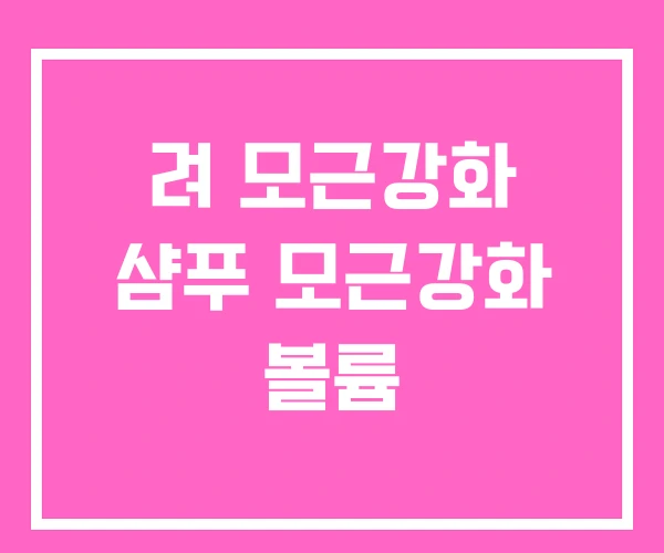 려 모근강화 샴푸 모근강화 볼륨 려 모근강화 샴푸 모근강화 볼륨