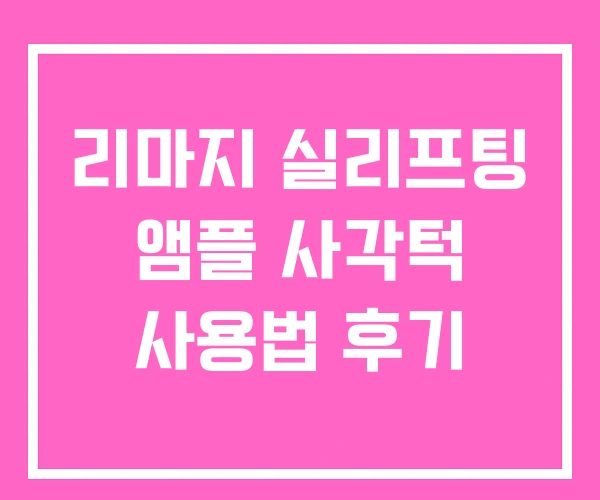 리마지 실리프팅 앰플 사각턱 사용법 후기