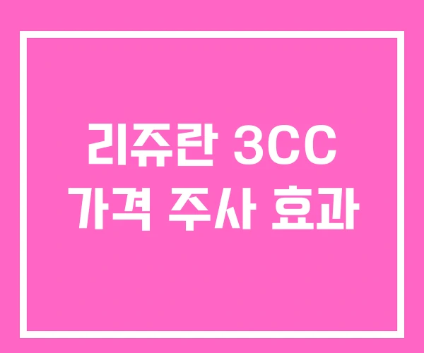 리쥬란 3CC 가격 주사 효과 리쥬란 3CC 가격 주사 효과