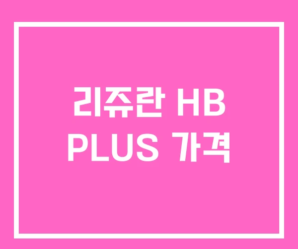 리쥬란 HB PLUS 가격 리쥬란 HB PLUS 가격