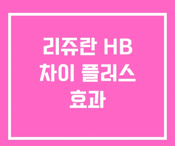 리쥬란 HB 차이 플러스 효과