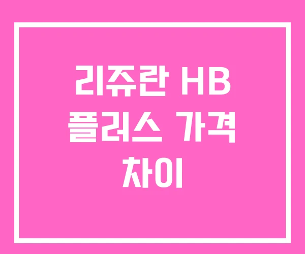리쥬란 HB 플러스 가격 차이