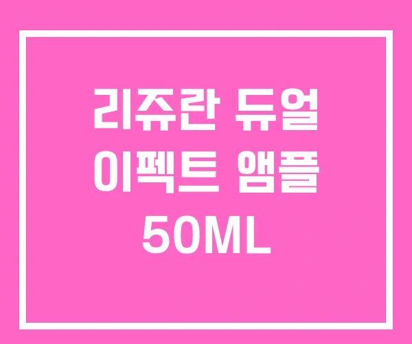 리쥬란 듀얼 이펙트 앰플 50ML