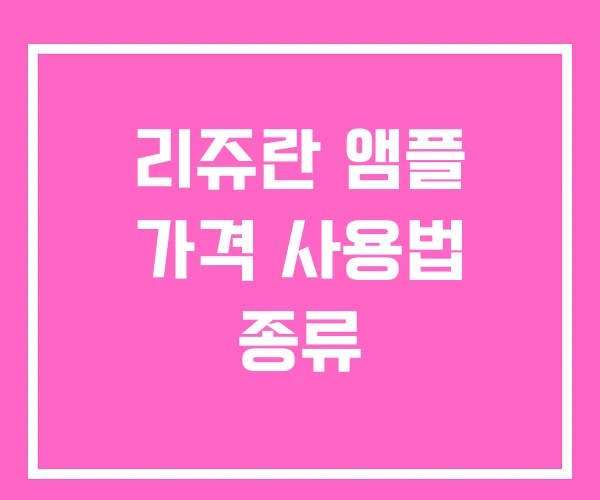 리쥬란 앰플 가격 사용법 종류 리쥬란 앰플 가격 사용법 종류