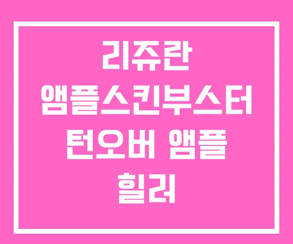리쥬란 앰플스킨부스터 턴오버 앰플 힐러