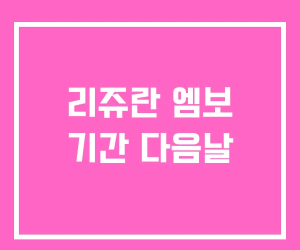 리쥬란 엠보 기간 다음날