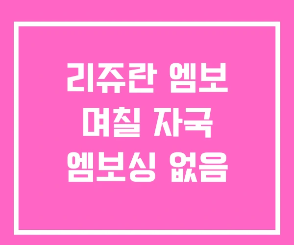 리쥬란 엠보 며칠 자국 엠보싱 없음