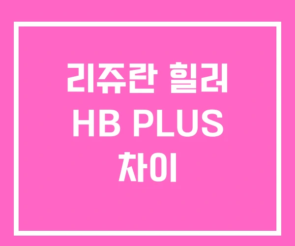 리쥬란 힐러 HB PLUS 차이