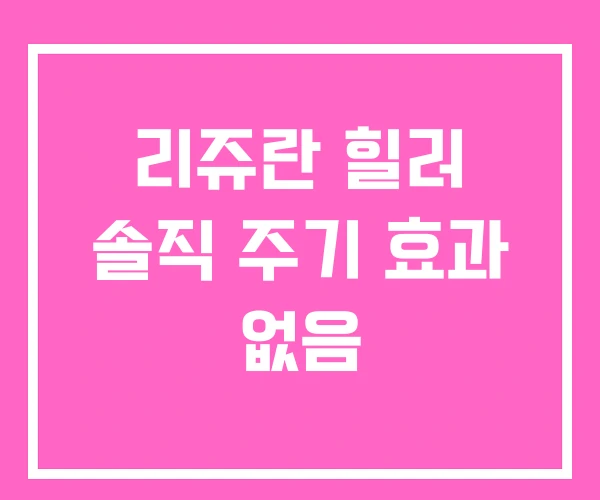 리쥬란 힐러 솔직 주기 효과 없음