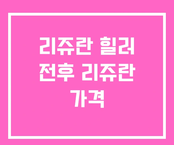 리쥬란 힐러 전후 리쥬란 가격 리쥬란 힐러 전후 리쥬란 가격