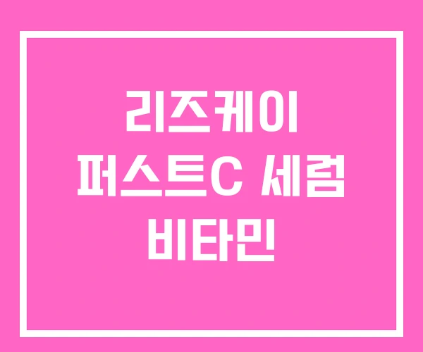 리즈케이 퍼스트C 세럼 비타민 리즈케이 퍼스트C 세럼 비타민