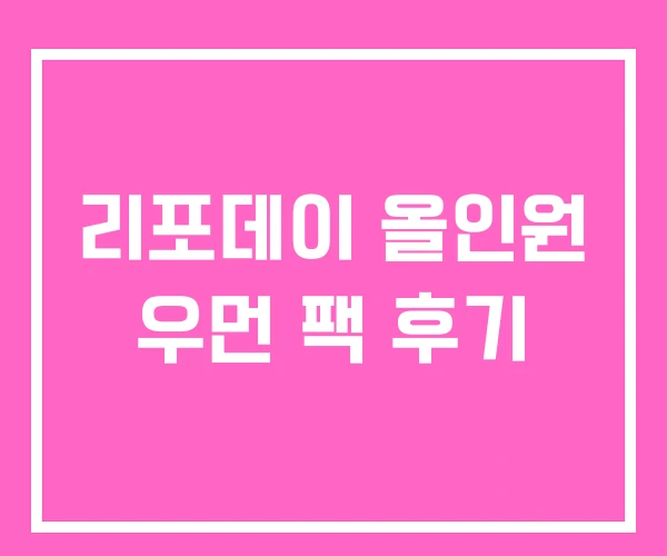 리포데이 올인원 우먼 팩 후기 리포데이 올인원 우먼 팩 후기