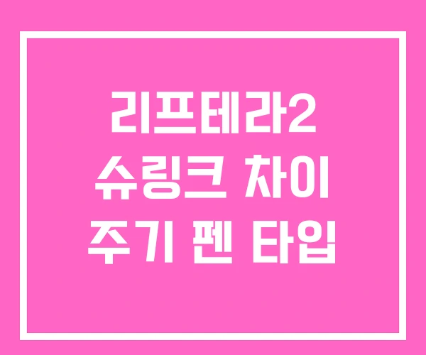 리프테라2 슈링크 차이 주기 펜 타입 리프테라2 슈링크 차이 주기 펜 타입